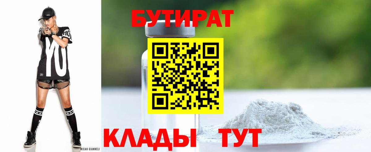 Бутират  Вход с VPN  Надым  Бутират бутандиол 