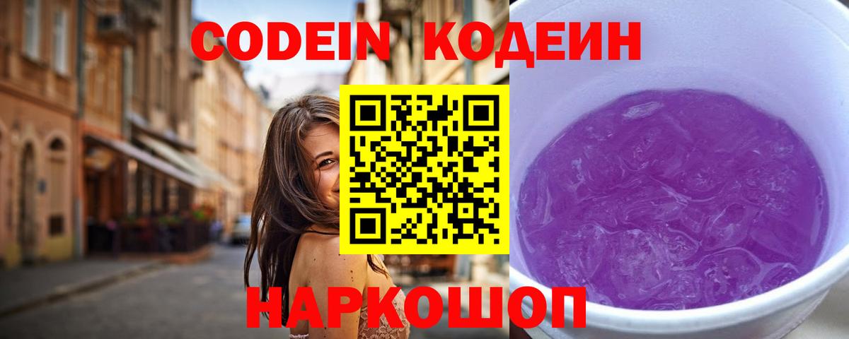 Кодеин напиток Lean (лин)  Вход с VPN  Надым  Кодеиновый сироп Lean Purple Drank 